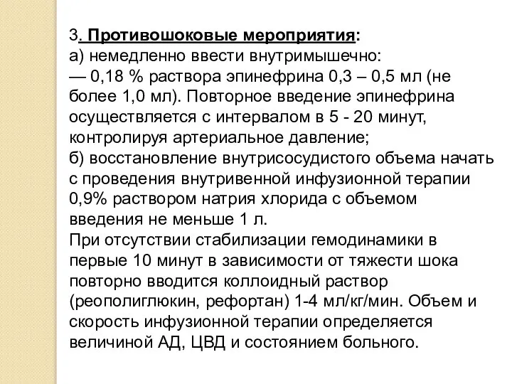 3. Противошоковые мероприятия: а) немедленно ввести внутримышечно: — 0,18 % раствора эпинефрина