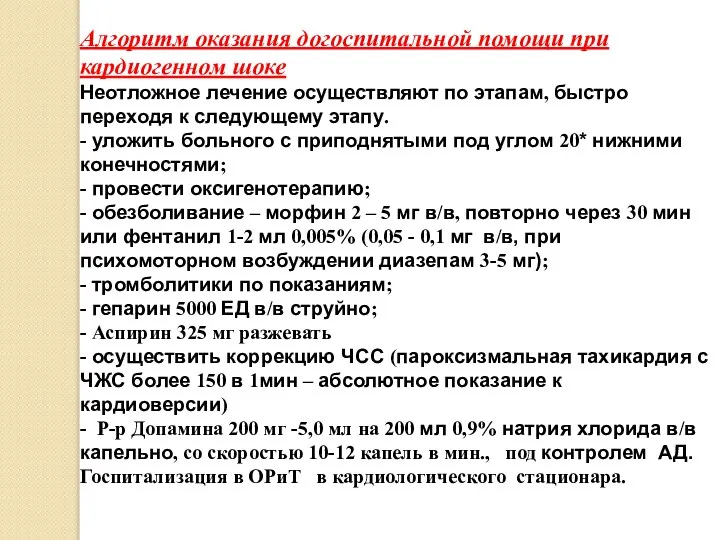 Алгоритм оказания догоспитальной помощи при кардиогенном шоке Неотложное лечение осуществляют по этапам,