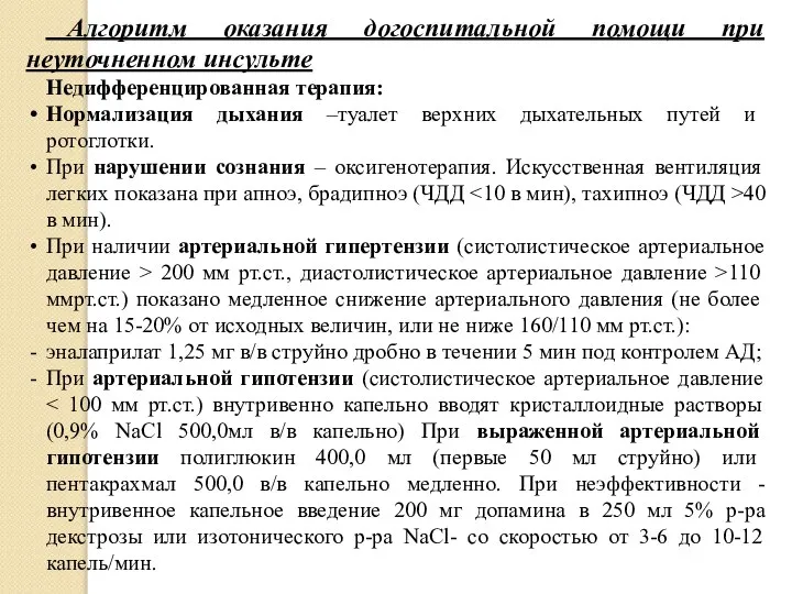 Алгоритм оказания догоспитальной помощи при неуточненном инсульте Недифференцированная терапия: Нормализация дыхания –туалет