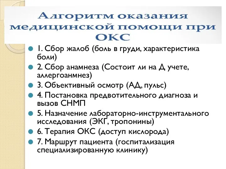 1. Сбор жалоб (боль в груди, характеристика боли) 2. Сбор анамнеза (Состоит