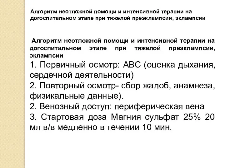 Алгоритм неотложной помощи и интенсивной терапии на догоспитальном этапе при тяжелой преэклампсии,