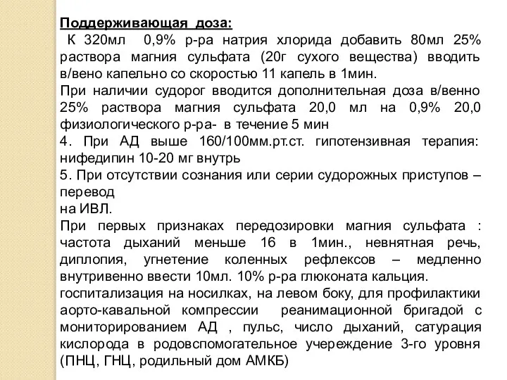 Поддерживающая доза: К 320мл 0,9% р-ра натрия хлорида добавить 80мл 25% раствора