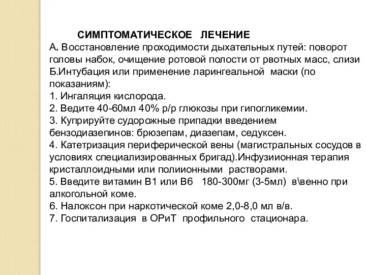 СИМПТОМАТИЧЕСКОЕ ЛЕЧЕНИЕ А. Восстановление проходимости дыхательных путей: поворот головы набок, очищение ротовой