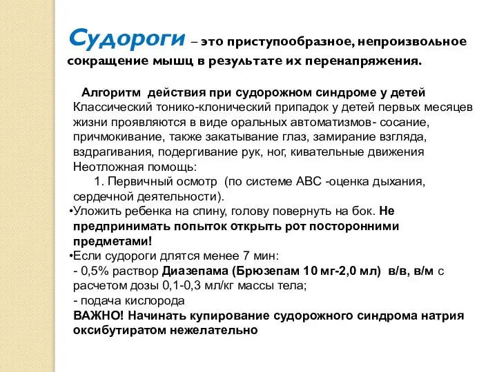 Судороги – это приступообразное, непроизвольное сокращение мышц в результате их перенапряжения. Алгоритм