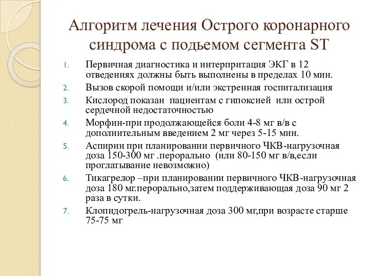 Алгоритм лечения Острого коронарного синдрома с подьемом сегмента ST Первичная диагностика и