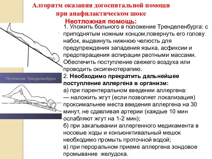 1. Уложить больного в положение Тренделенбурга: с приподнятым ножным концом,повернуть его голову