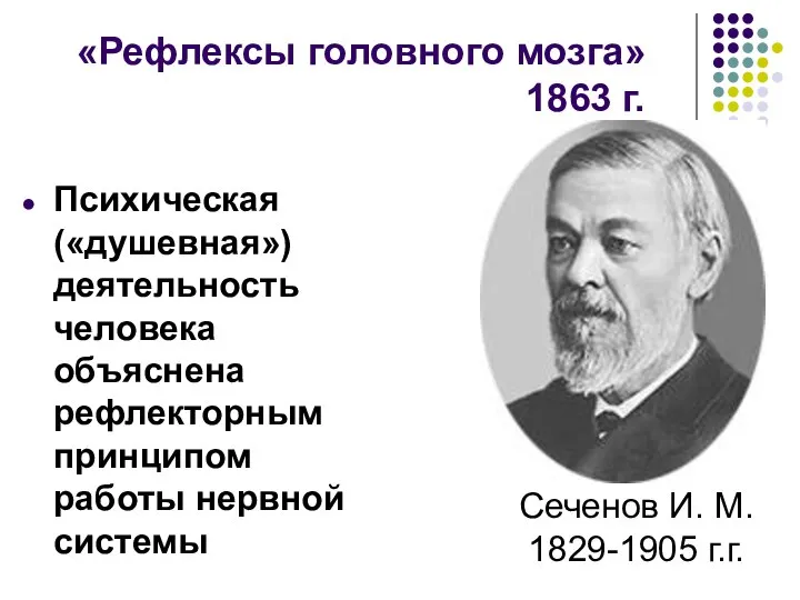 «Рефлексы головного мозга» 1863 г. Психическая («душевная») деятельность человека объяснена рефлекторным принципом