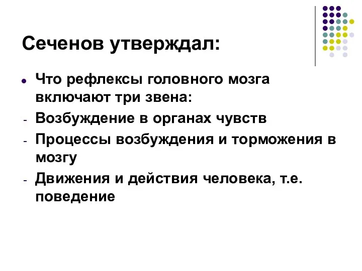 Сеченов утверждал: Что рефлексы головного мозга включают три звена: Возбуждение в органах