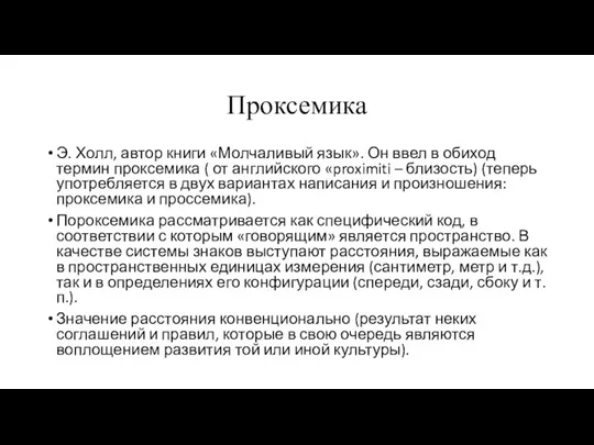 Проксемика Э. Холл, автор книги «Молчаливый язык». Он ввел в обиход термин