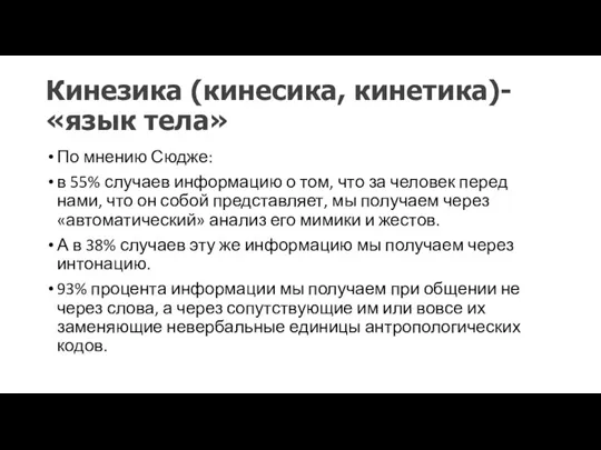 Кинезика (кинесика, кинетика)-«язык тела» По мнению Сюдже: в 55% случаев информацию о