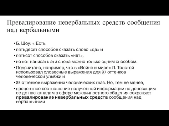 Превалирование невербальных средств сообщения над вербальными Б. Шоу: « Есть пятьдесят способов