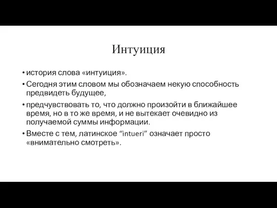 Интуиция история слова «интуиция». Сегодня этим словом мы обозначаем некую способность предвидеть