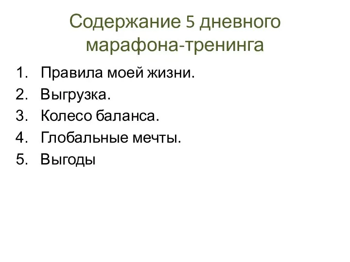 Содержание 5 дневного марафона-тренинга Правила моей жизни. Выгрузка. Колесо баланса. Глобальные мечты. Выгоды