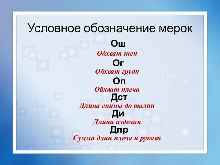 Условное обозначение мерок Ош Обхват шеи Ог Обхват груди Оп Обхват плеча