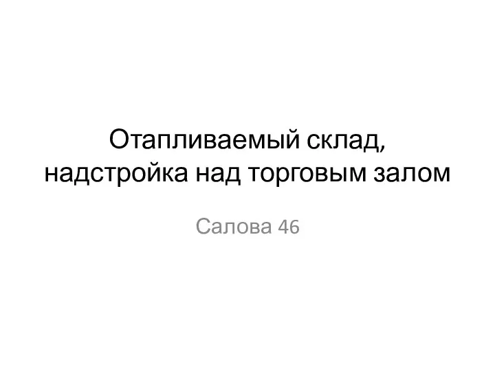 Отапливаемый склад, надстройка над торговым залом Салова 46