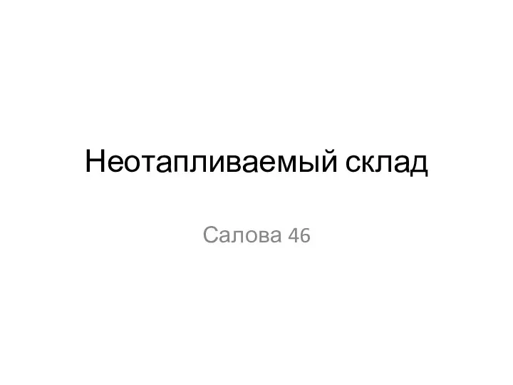 Неотапливаемый склад Салова 46