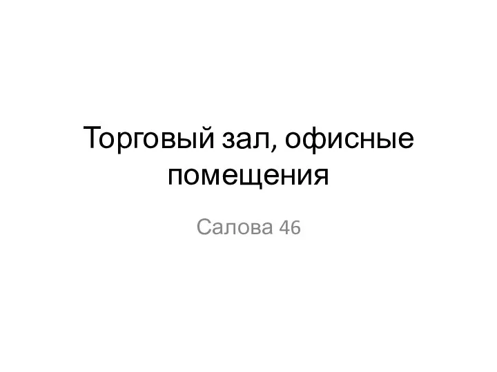 Торговый зал, офисные помещения Салова 46