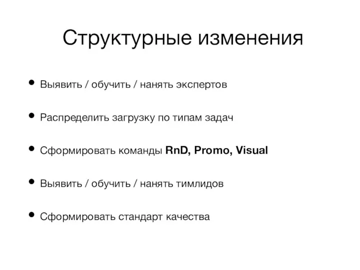 Структурные изменения Выявить / обучить / нанять экспертов Распределить загрузку по типам