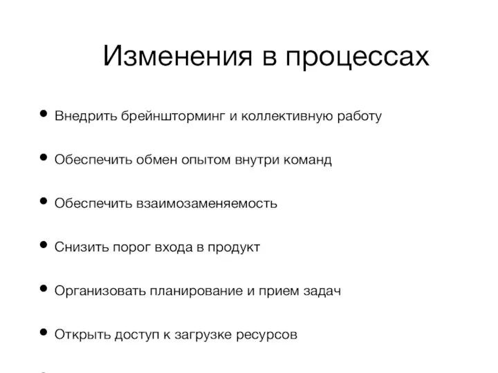 Изменения в процессах Внедрить брейншторминг и коллективную работу Обеспечить обмен опытом внутри