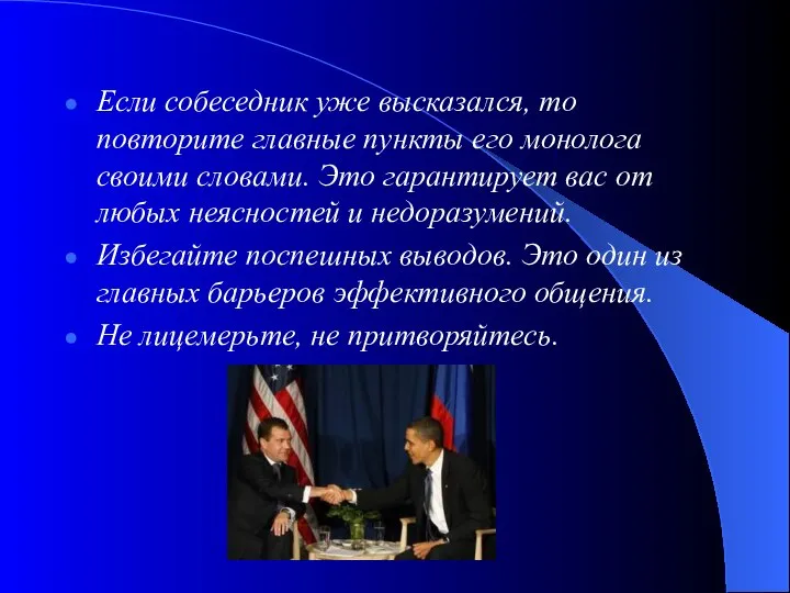 Если собеседник уже высказался, то повторите главные пункты его монолога своими словами.