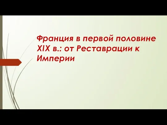 Франция в первой половине XIX в.: от Реставрации к Империи