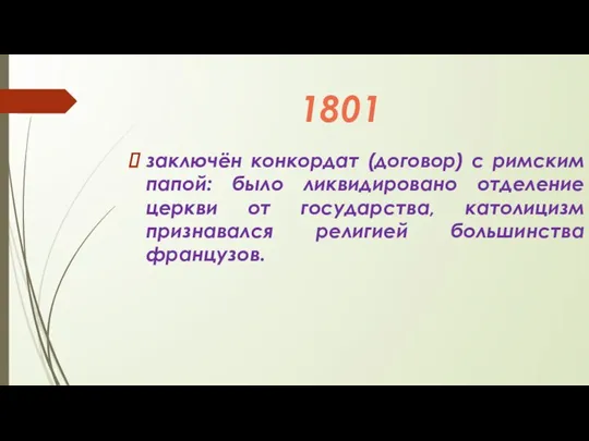 1801 заключён конкордат (договор) с римским папой: было ликвидировано отделение церкви от