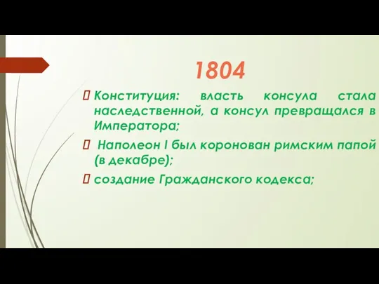 1804 Конституция: власть консула стала наследственной, а консул превращался в Императора; Наполеон