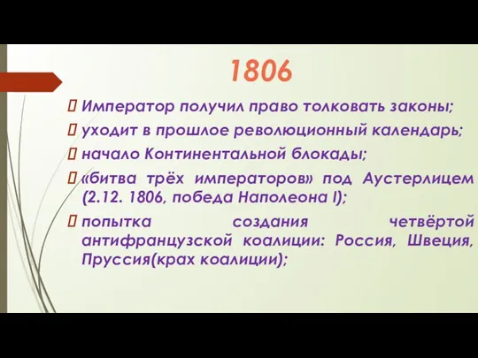 1806 Император получил право толковать законы; уходит в прошлое революционный календарь; начало