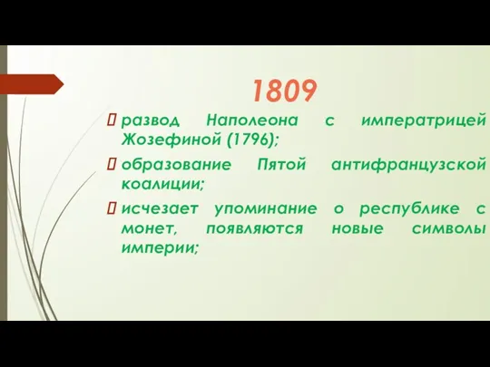 1809 развод Наполеона с императрицей Жозефиной (1796); образование Пятой антифранцузской коалиции; исчезает