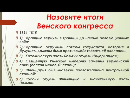 Назовите итоги Венского конгресса 1814-1815 1) Францию вернули в границы до начала