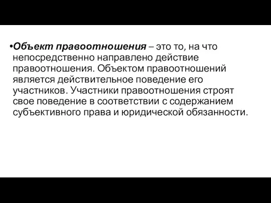 Объект правоотношения – это то, на что непосредственно направлено действие правоотношения. Объектом