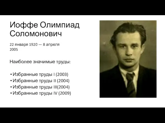 Иоффе Олимпиад Соломонович Наиболее значимые труды: Избранные труды I (2003) Избранные труды