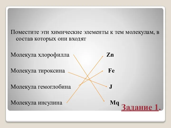 Задание 1. Поместите эти химические элементы к тем молекулам, в состав которых