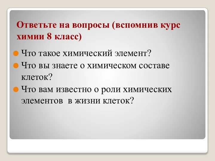 Ответьте на вопросы (вспомнив курс химии 8 класс) Что такое химический элемент?