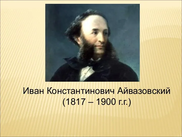 Иван Константинович Айвазовский (1817 – 1900 г.г.)