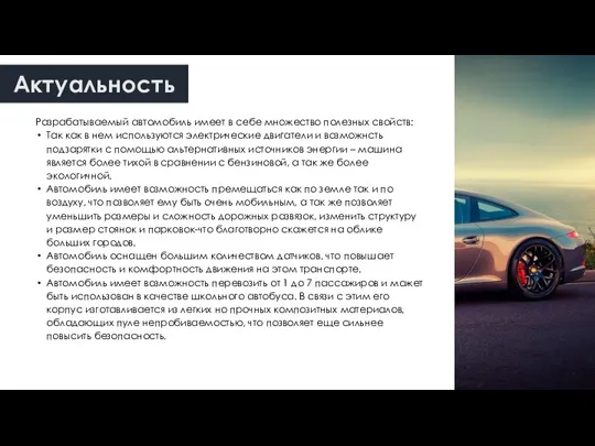 Актуальность Разрабатываемый автомобиль имеет в себе множество полезных свойств: Так как в