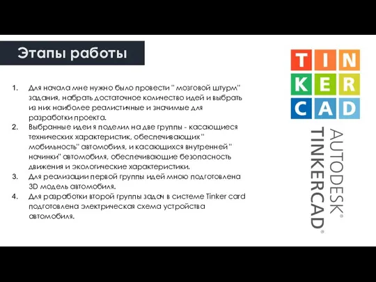 Этапы работы Для начала мне нужно было провести " мозговой штурм" задания,