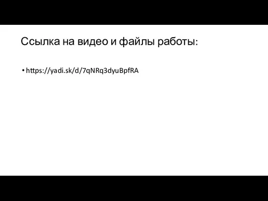 Ссылка на видео и файлы работы: https://yadi.sk/d/7qNRq3dyuBpfRA