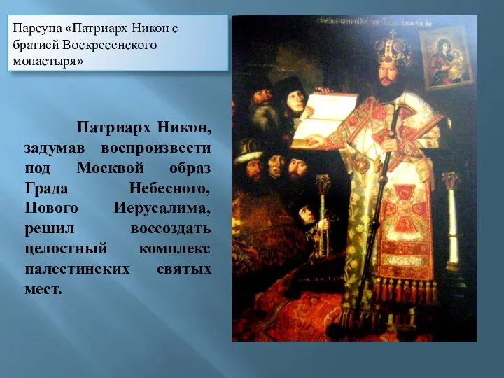 Парсуна «Патриарх Никон с братией Воскресенского монастыря» Патриарх Никон, задумав воспроизвести под