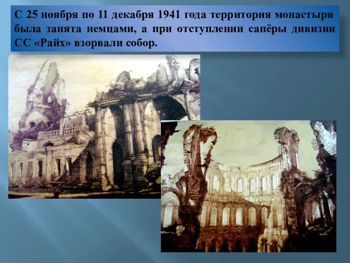 С 25 ноября по 11 декабря 1941 года территория монастыря была занята