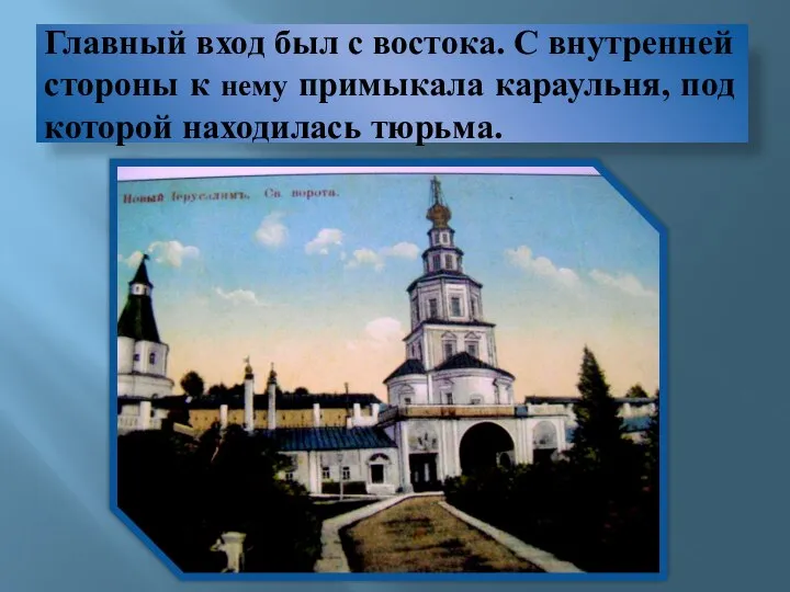 Главный вход был с востока. С внутренней стороны к нему примыкала караульня, под которой находилась тюрьма.