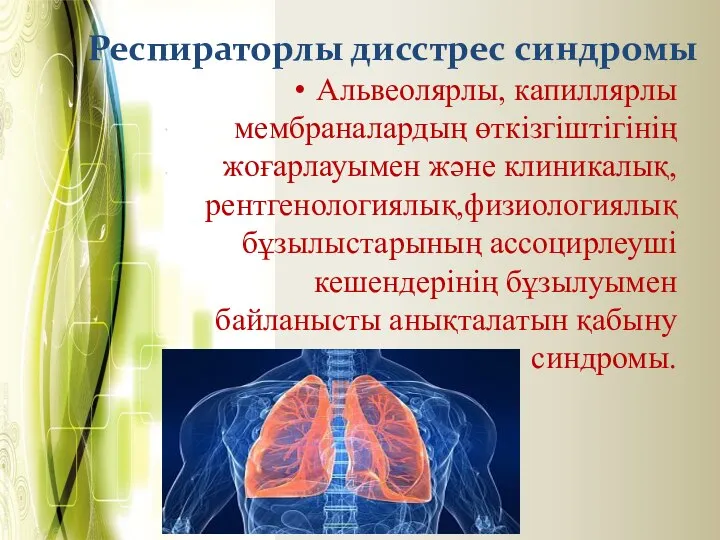 Респираторлы дисстрес синдромы Альвеолярлы, капиллярлы мембраналардың өткізгіштігінің жоғарлауымен және клиникалық, рентгенологиялық,физиологиялық бұзылыстарының