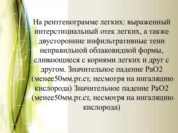 На рентгенограмме легких: выраженный интерстициальный отек легких, а также двусторонние инфильтративные тени