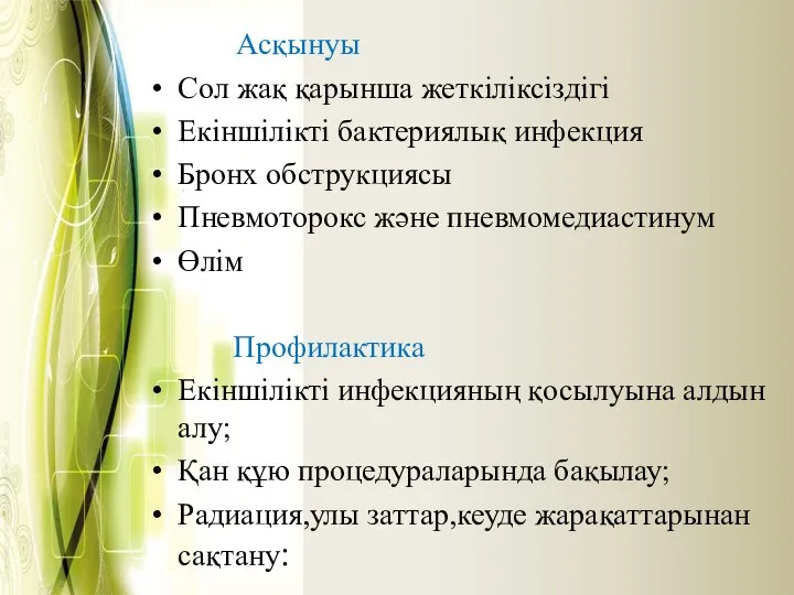 Асқынуы Сол жақ қарынша жеткіліксіздігі Екіншілікті бактериялық инфекция Бронх обструкциясы Пневмоторокс және