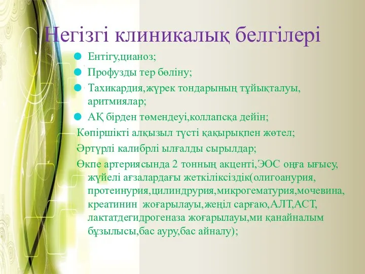 Негізгі клиникалық белгілері Ентігу,цианоз; Профузды тер бөліну; Тахикардия,жүрек тондарының тұйықталуы,аритмиялар; АҚ бірден