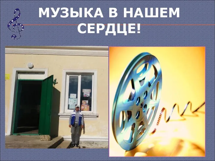 МУЗЫКА В НАШЕМ СЕРДЦЕ!