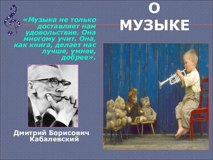 О МУЗЫКЕ «Музыка не только доставляет нам удовольствие. Она многому учит. Она,