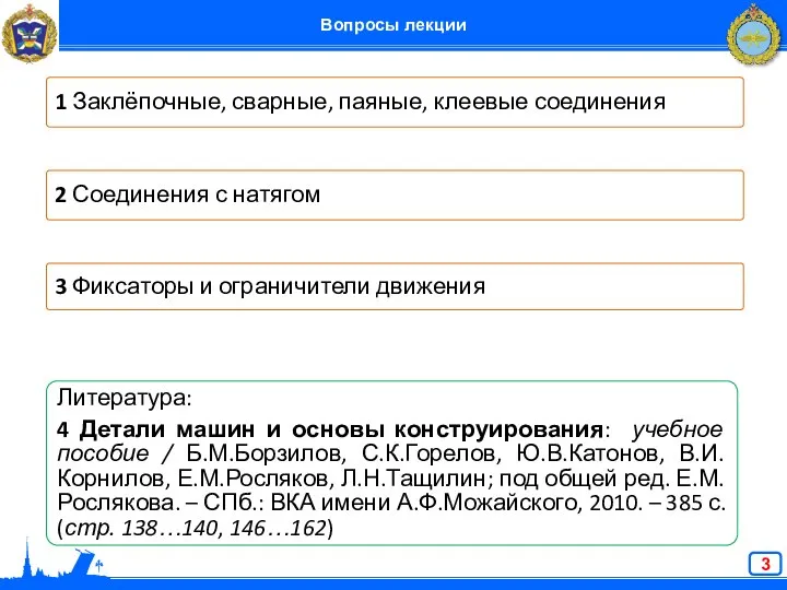 1 Заклёпочные, сварные, паяные, клеевые соединения 2 Соединения с натягом 3 Фиксаторы