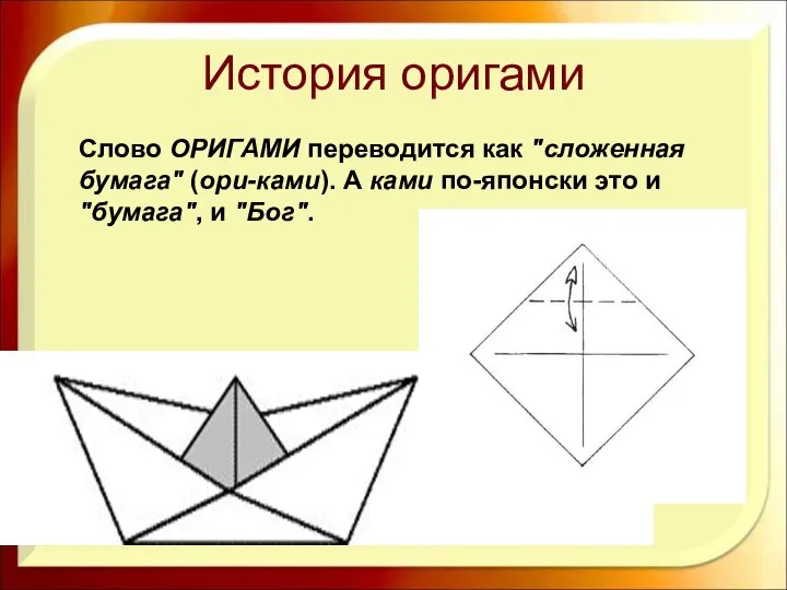 История оригами Слово ОРИГАМИ переводится как "сложенная бумага" (ори-ками). А ками по-японски