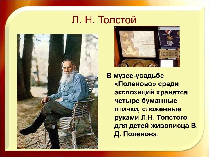 Л. Н. Толстой В музее-усадьбе «Поленово» среди экспозиций хранятся четыре бумажные птички,